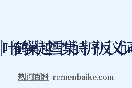 叶鹤巢越雪集诗序反义词是什么意思的图片